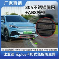Подходит для BYD Yuan 22-24 лет, сетка от насекомых, передняя и средняя сетка, защитная крышка от комаров, защитная сетка для резервуара для воды без разборки