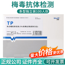 万孚TP梅毒全血 血清 血浆检测梅毒病抗体测试条型100人份独立装
