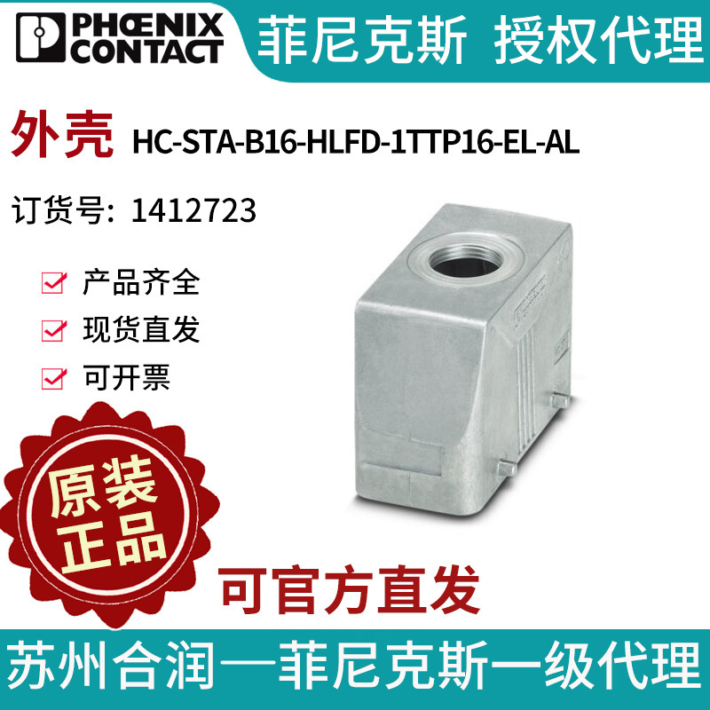 菲尼克斯 外壳 - HC-STA-B16-HLFD-1TTP16-EL-AL - 1412723电气联