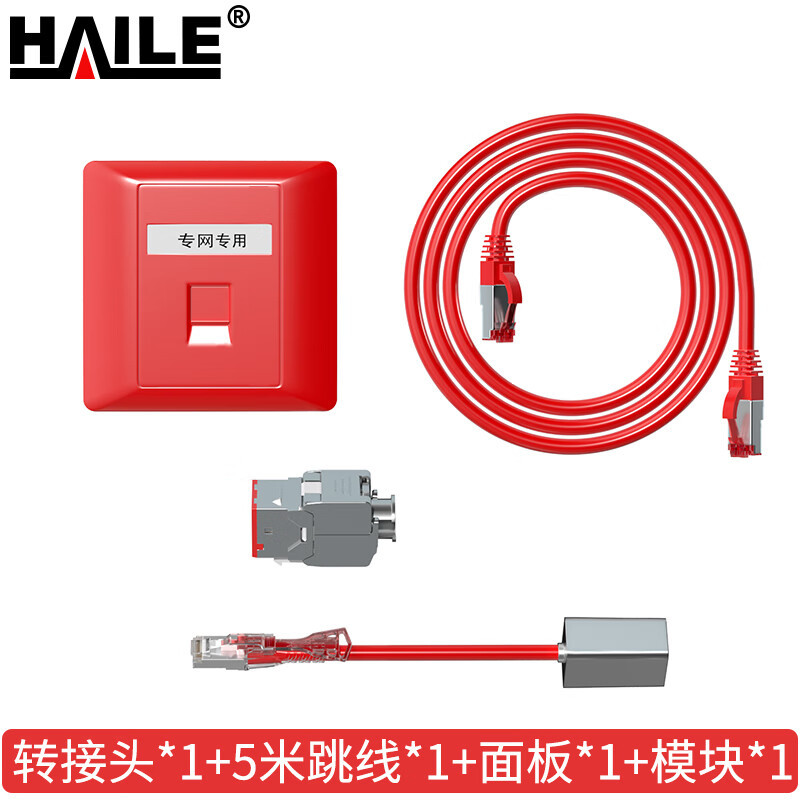 海乐（Haile）内外网专网替换屏蔽套装（单口面板）红色