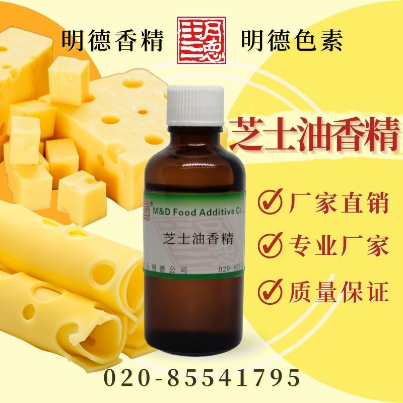 芝士油香精（芝士奶酪、干酪、乳酪、起司、cheese风味）MF-83236