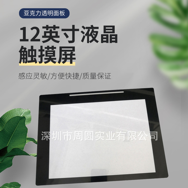 12英寸亚克力面板 平板电脑显示屏面板ICU监护仪器透明亚克力面板