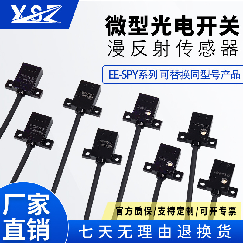 新森正微型漫反射光电开关限位传感器EE-SPY301-1红外漫反射开关