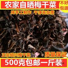 500g包邮农家自制散装免切梅干菜干货绍兴霉菜干扣肉下饭梅菜