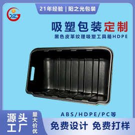定制品吸塑厚片包装加厚塑料黑色皮革加厚收纳工具箱HDPE托盘工厂