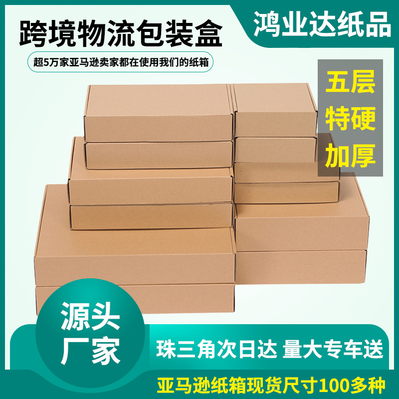 跨境电商发货物流打包纸盒子 服装首饰包装盒3C数码纸盒包装批发