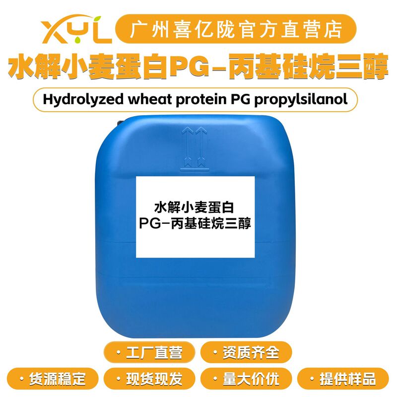 Factory Direct Sales Hydrolyzed Wheat Protein Pg-Propyl Silane Triol Conditioner Hair Care Cosmetic Raw Materials