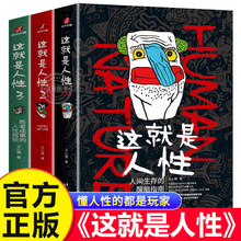 这就是人性全三册 123 王心傲 正版 胜者成事的人性规矩人际社交