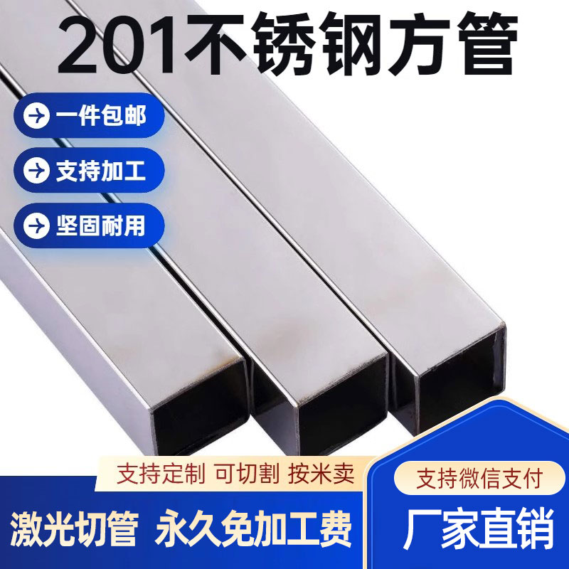 201不锈钢方管材料矩形管不锈钢方通光亮空心方管支架管激光切割