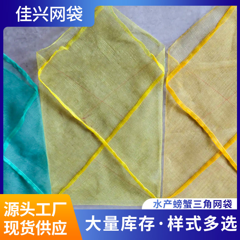 聚乙烯材质网眼绞织水产螃蟹用三角网眼袋运输存放袋编织袋