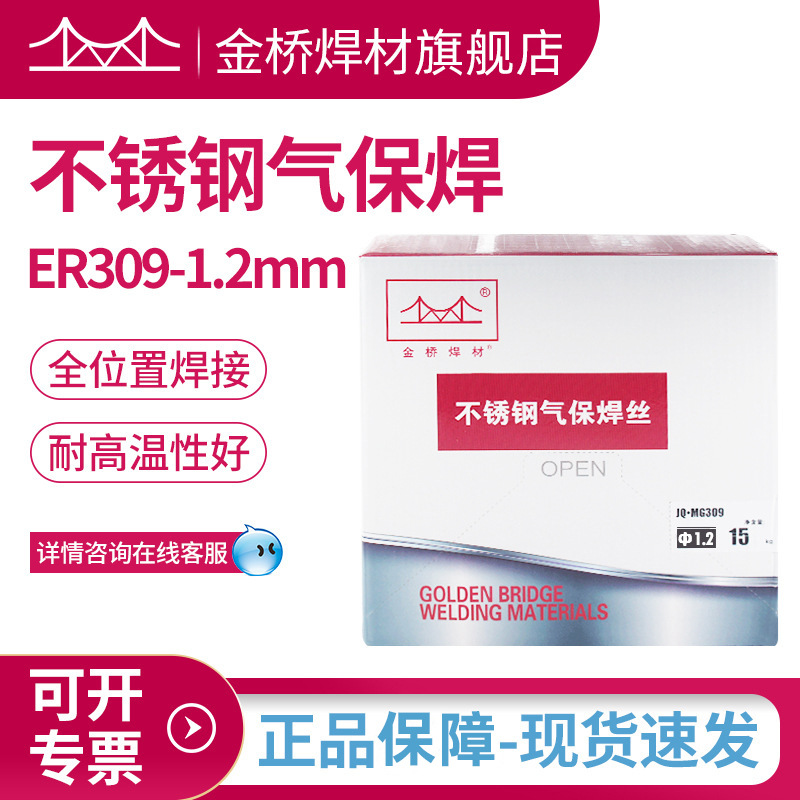 金桥er309不锈钢焊丝MG309-1.2不锈钢气保实芯焊丝异种钢焊丝1.2