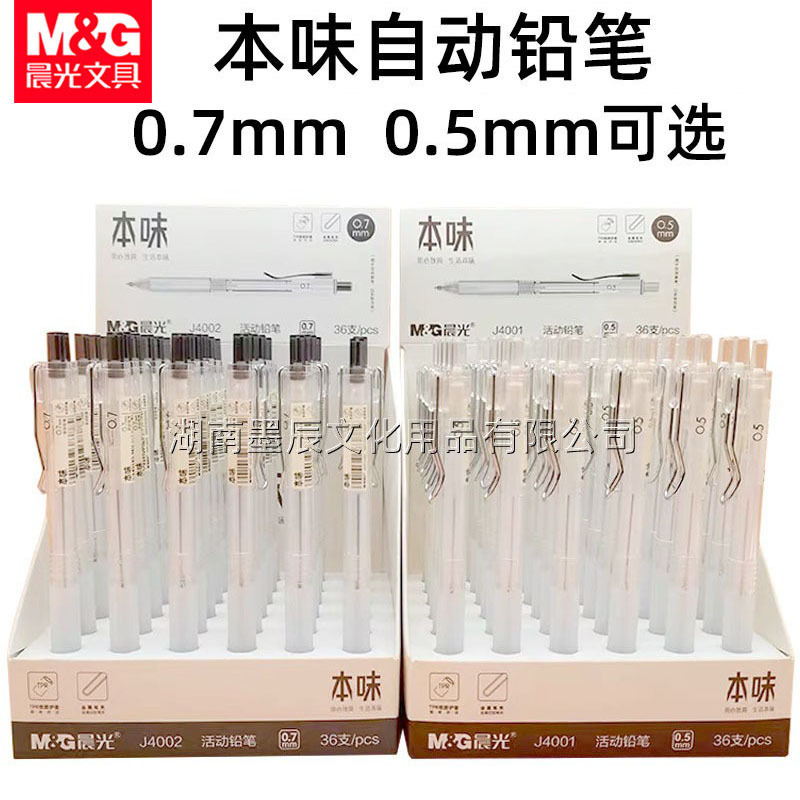 晨光J4001本味活动铅笔0.5mm自动铅笔学生按动铅笔J4002铅笔0.7mm|undefined