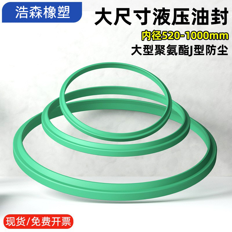 大型液压油封聚氨酯J型防尘内径520-1000油缸密封圈UR绿色FA