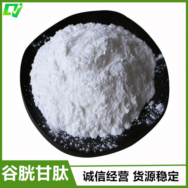 食品级 谷胱甘肽 可分装 含量99% 量大从优