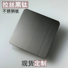 拉丝黑钛不锈钢板 黑钛拉丝不锈钢板 黑色不锈钢板电梯门套用板