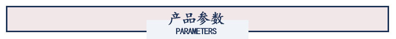 产品参数.jpg