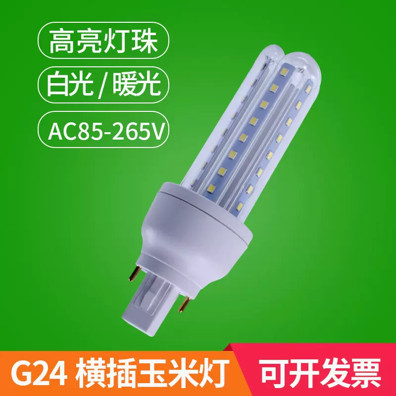 G24横插灯超亮led玉米灯直插拔AC85-265V电压筒灯台灯竖装灯泡