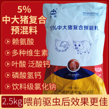 中大猪复合预混料5%预混料多维氨基酸920农家自配猪饲料催肥促长