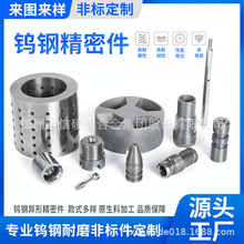 厂家定制硬质合金碳化钨精密加工零件挤压模节流阀冲头定位销钨钢