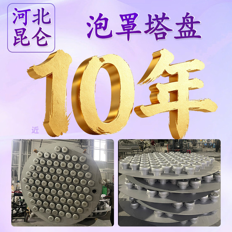 不锈钢泡罩塔盘 塔内件塔盘筛板塔盘304/316金属固阀塔盘浮阀塔盘