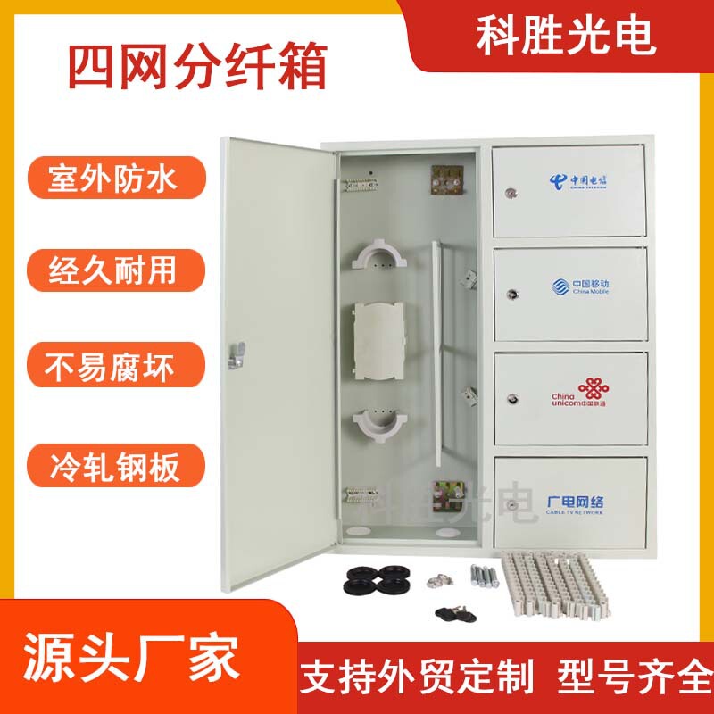 Wall-mounted four-network fiber optic distribution box FTTH fiber optic home entry fiber optic splitter box multi-network integrated cabinet distribution box