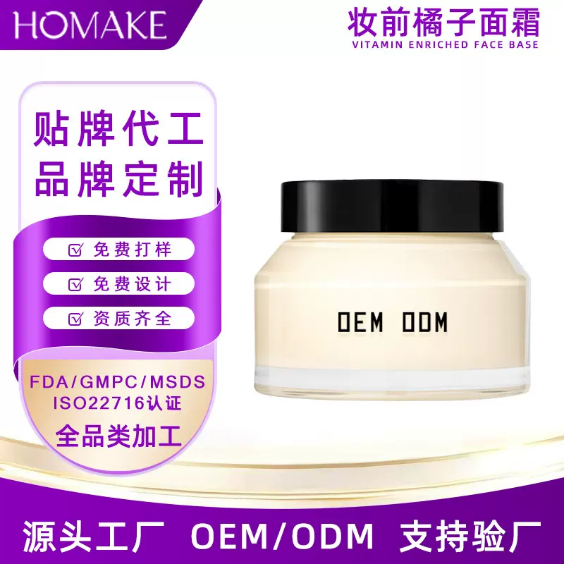 代工妆前橘子面霜OEM贴牌 服帖清爽隔离持色打底收缩毛孔柔润底霜