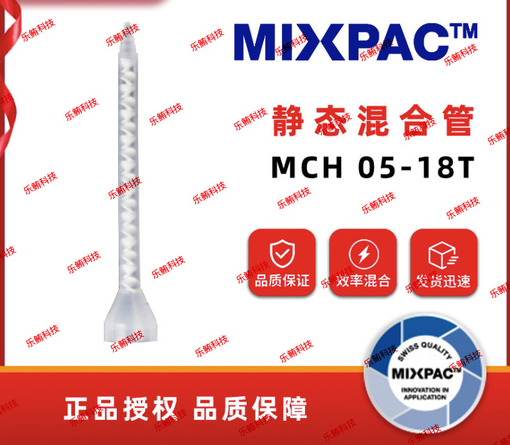 混合管MCH05-18T静态混胶管点胶管拌料管混合嘴点胶嘴混合器胶棒