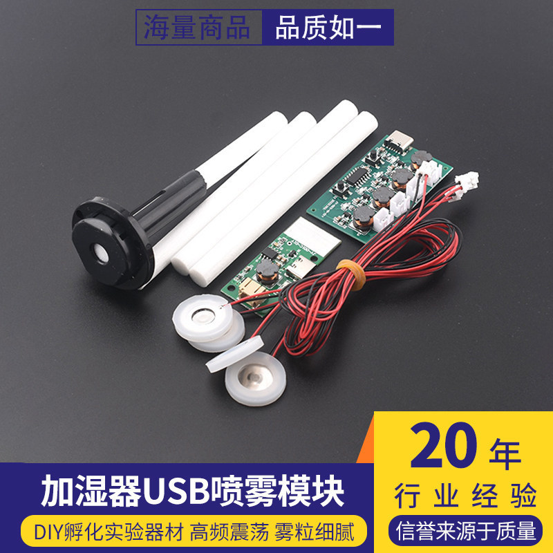 加湿器USB喷雾模块配件雾化片集成电路驱动线路板DIY孵化实验器材