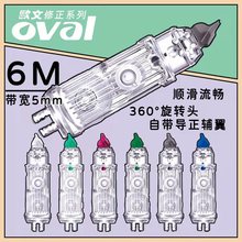 台湾oval欧文按动修正带替芯盒装06581通用涂改带替换装360度旋转