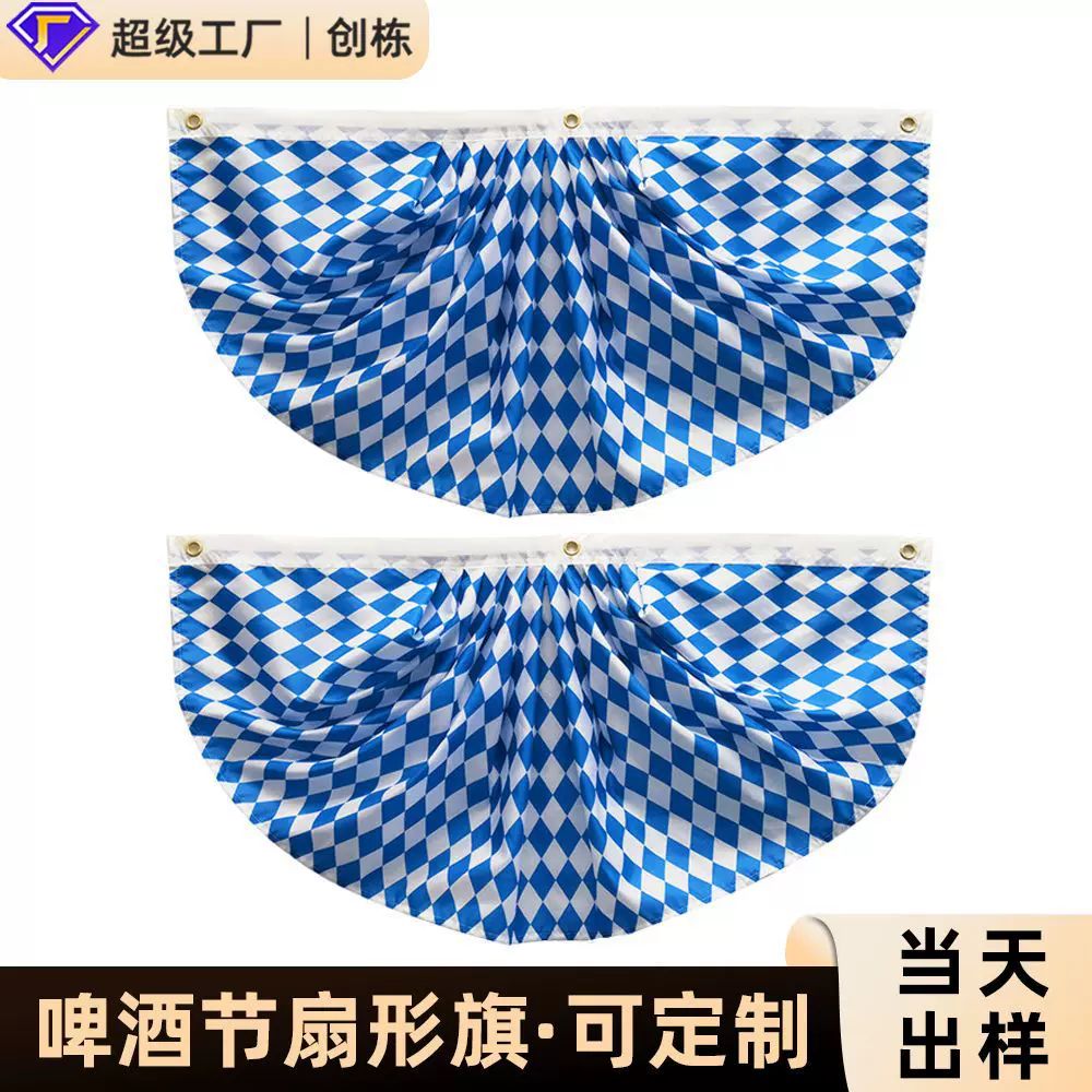 德国啤酒节扇形旗 慕尼黑巴伐利亚蓝白格子半圆旗1.5*3ft褶皱扇形