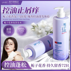 LA KEC栀子花香氛洗发水露清爽控油去屑蓬松持久留香大容量洗发露
