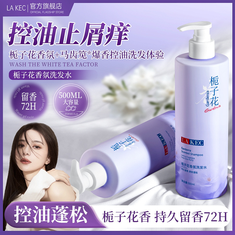 LA KEC栀子花香氛洗发水露清爽控油去屑蓬松持久留香大容量洗发露|undefined