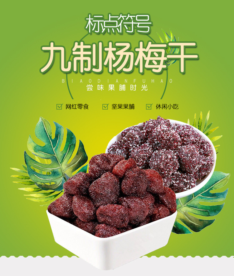 九制杨梅干_01