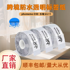 跨境厂家热敏透明标签纸适用于凝优P15雅柯莱D30姓名不干胶标签机