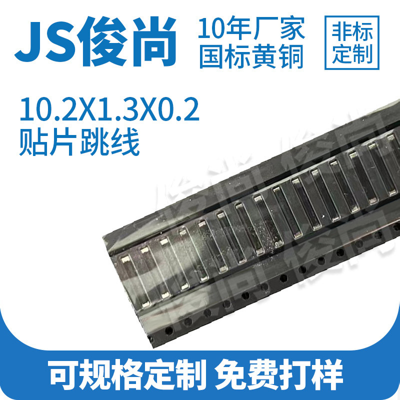 贴片跳线10.2X1.3X0.2电阻电子跳线PCB板电子贴片跳线电路板插件