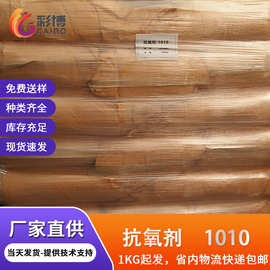 PE PU PP塑料抗氧化剂防止黄变1010耐热稳定抗黄剂防老化抗氧剂