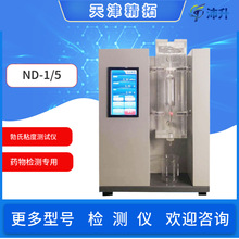 精拓ND-1/5勃氏粘度测试仪TM-2透明度测试仪制药厂医药化工明胶业