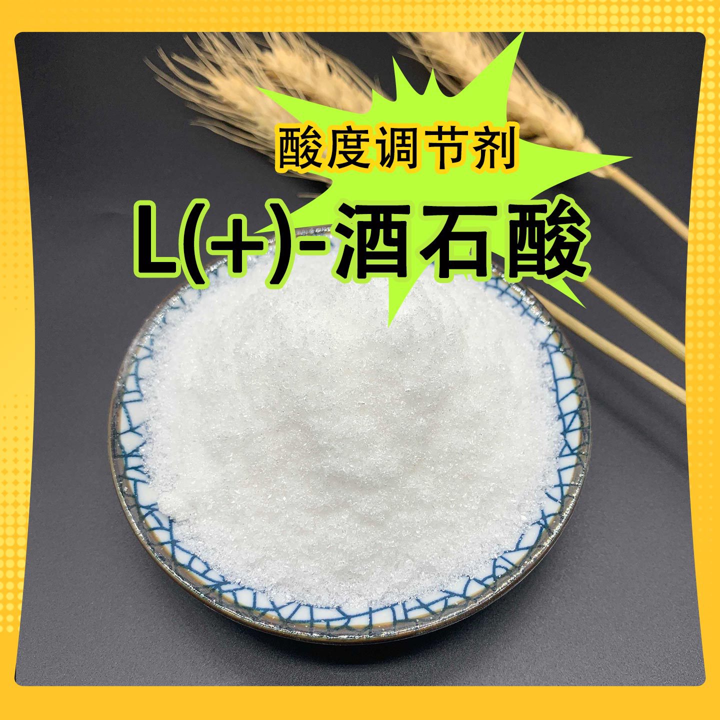 L（+）-酒石酸 l-酒石酸 食品饮料PH酸度调节剂 CAS：87-69-4