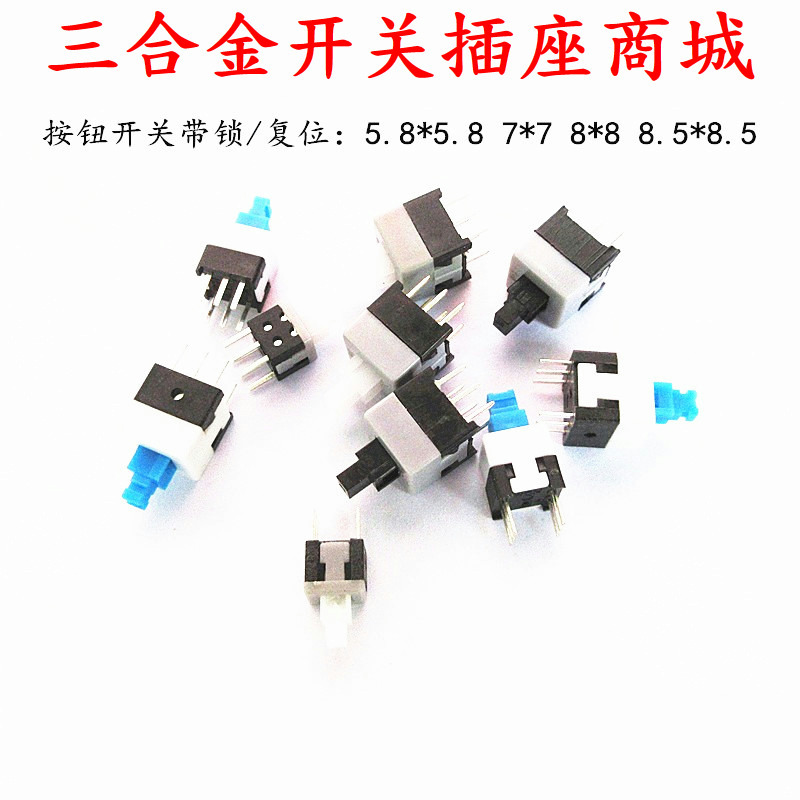 按钮开关按键六脚开关5.8*5.8 7*7 8*8 8.5*8.5MM自锁无锁开关6脚