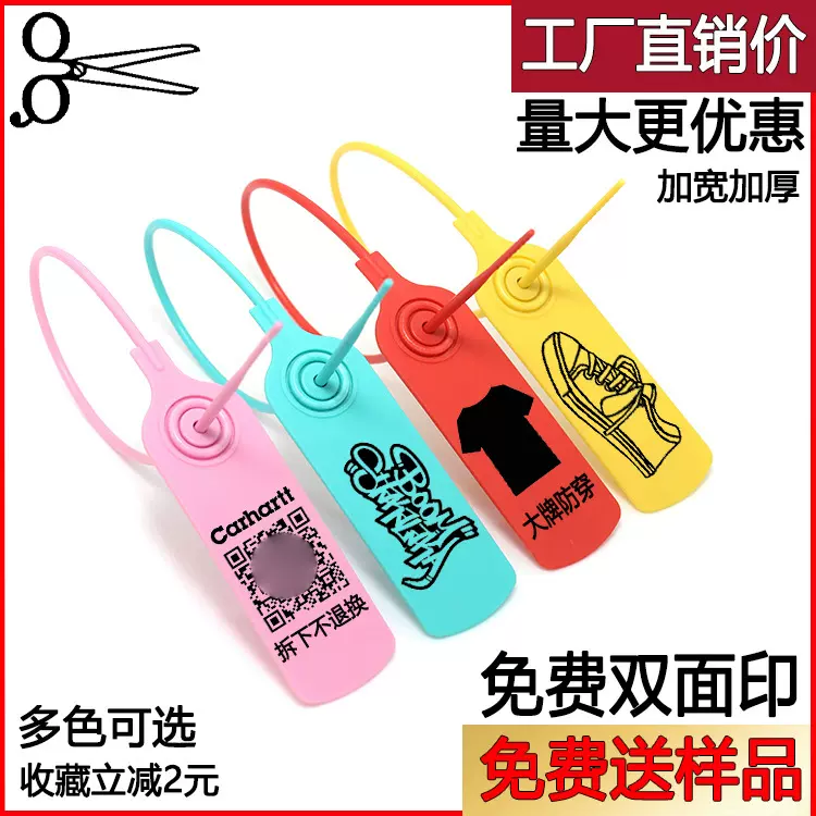 一次性塑料封条服装防穿防伪防盗防拆防退换防掉包毒防调包扣鞋子
