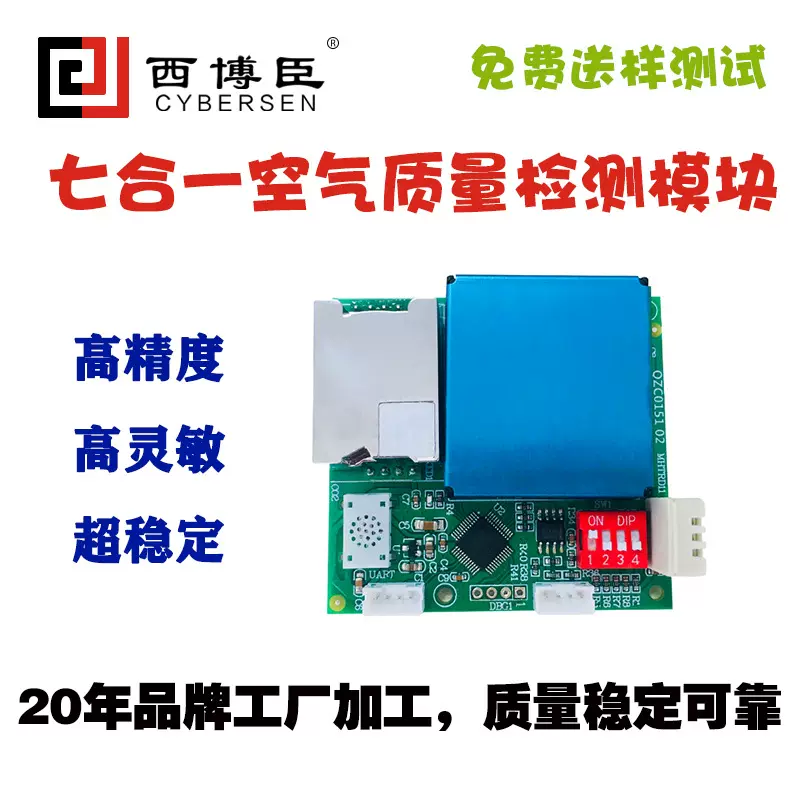 七合一空气质量温湿度传感器485模块CO2PM2.5气体TVOC甲醛净化器