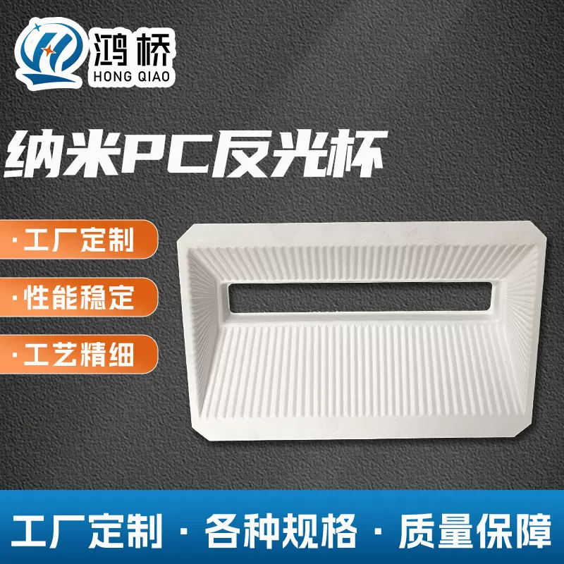 工厂直供LED银色电镀路灯反光罩纳米PC反光杯反光罩PC反光杯