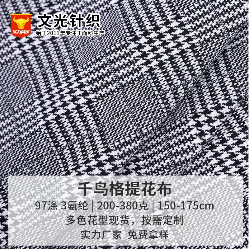 涤氨纶针织格子提花布黑白色织方格布料小千鸟图案女装千鸟格面料