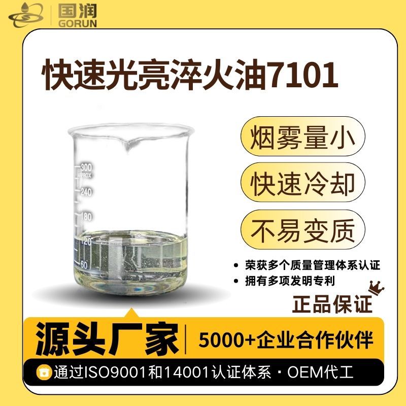 快速光亮淬火油7101 热处理淬火剂金属机加工热传导井式箱式炉