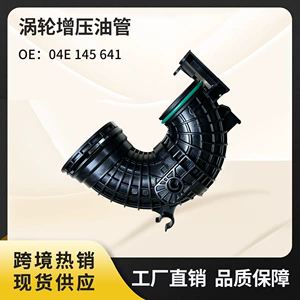 Turbo oil pipe 04E145641 is suitable for Volkswagen Audi EA211 1.5T Sagitar, Golf, Tiguan, A1