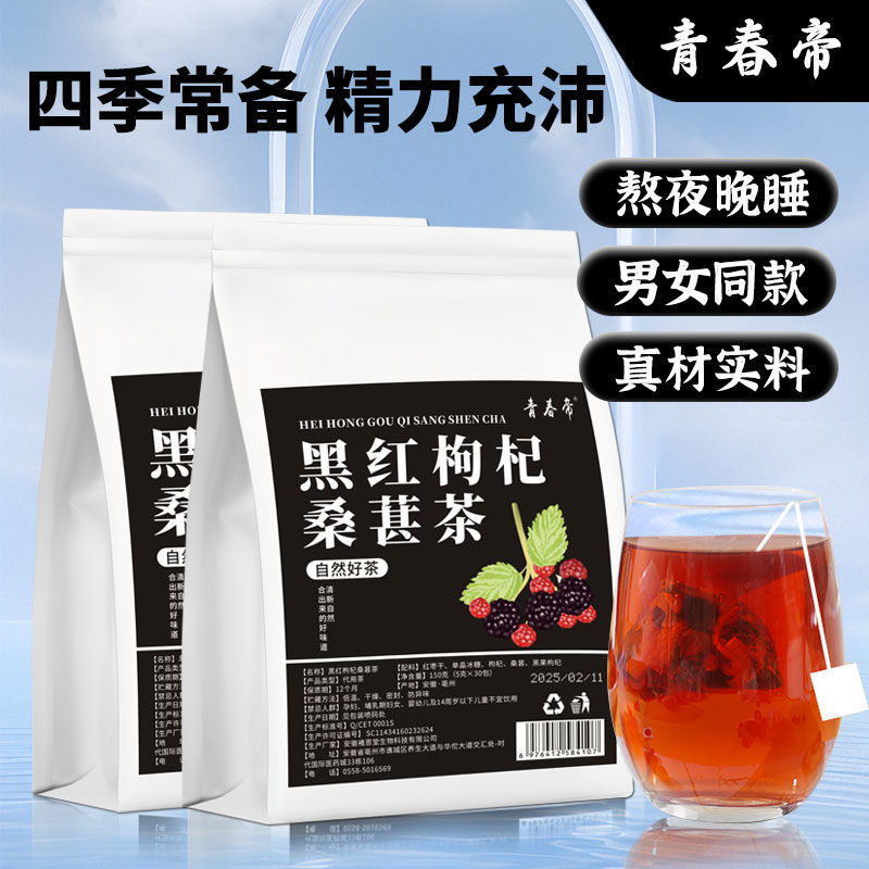 黑红枸杞桑葚茶黑枸杞红枣独立小包装男士滋补养生茶茶包花茶批发