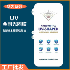 適用華為mate60pro+ mate30pro金剛UV光固膜P50 P40pro手機保護膜
