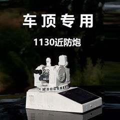 男士太阳能车载1130近防炮摆件车顶模型大气网红摆件感军事