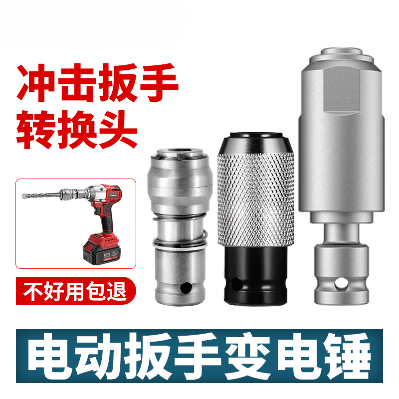 电动扳手转换头大扭力电扳手变电锤冲击风炮配件大全钻墙打孔工具