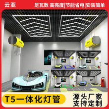 灯管T5一体化 创意造型拼接长条蜂窝洗车灯地下停车场led日光灯管